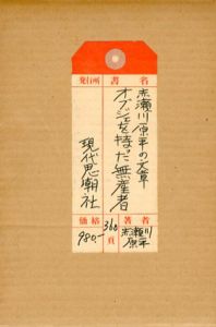 赤瀬川原平の文章　オブジェを持った無産者/赤瀬川原平