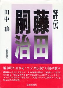 評伝　藤田嗣治/田中穣