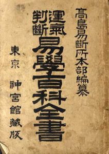運気判断　易学百科全書/木村茂市郎のサムネール