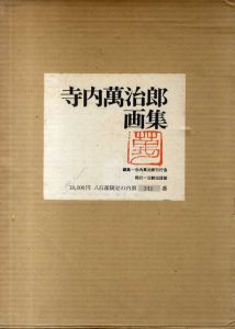 寺内萬治郎画集/寺内萬治郎のサムネール