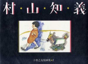 村山知義　子供之友原画集2/村山知義のサムネール