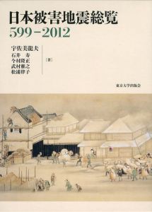 日本被害地震総覧 599-2012/宇佐美龍夫/石井寿/今村隆正/武村雅之/松浦律子のサムネール