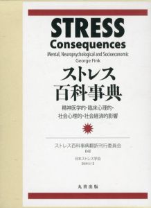 ストレス百科事典　精神医学的・臨床心理的・社会心理的・社会経済的影響/ストレス百科事典訳刊行委員会編