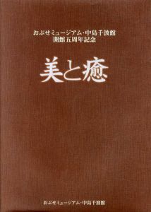 おぶせミュージアム・中島千波館開館5周年記念　美と癒/のサムネール