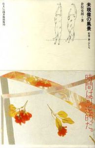未現像の風景　記憶・夢・かたち/倉俣史朗