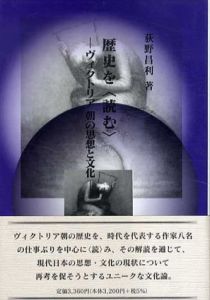 歴史を「読む」　ヴィクトリア朝の思想と文化/荻野昌利