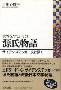 世界文学としての源氏物語　サイデンステッカー氏に訊く/伊井春樹編
