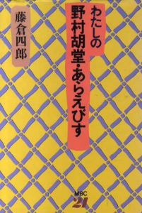わたしの野村胡堂・あらえびす/藤倉四郎