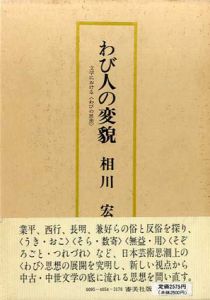 わび人の変貌　文学におけるわびの思想/相川宏