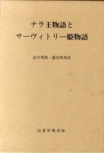 ナラ王物語とサーヴィトリー姫物語　古代インドの叙事詩/北川秀則/菱田邦男訳
