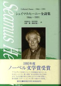 シェイマス・ヒーニー全詩集　1966-1991/シェイマス・ヒーニー　村田辰夫他訳