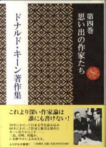 ドナルド・キーン著作集4　思い出の作家たち/Donald Keene