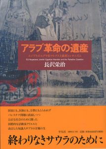 アラブ革命の遺産/長沢栄治