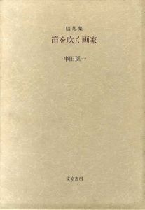 笛を吹く画家/串田孫一のサムネール