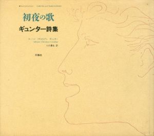 初夜の歌　ギュンター詩集/ヨーハン・クリスティアン・ギュンター　小川泰生訳