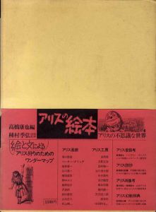 アリスの絵本　アリスの不思議な世界/高橋康也編　種村季弘図版監修