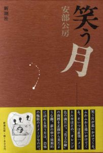 笑う月/安部公房