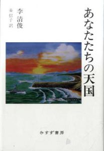 あなたたちの天国/李清俊　姜信子訳