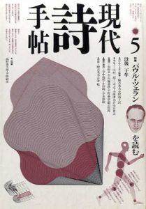 現代詩手帖　特集：パウル・ツェランを読む　没後20年/ボンヌフォア/ジャベス/シオラン他	
