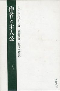 作者と主人公　ミハイル・バフチン著作集2/ミハイル・バフチン　斎藤俊雄/佐々木寛訳