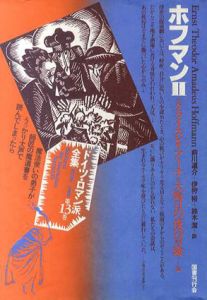 ドイツ・ロマン派全集13　ホフマン2/エルンスト・テオドール A.ホフマン　前川道介訳　杉浦康平/鈴木一誌造本のサムネール