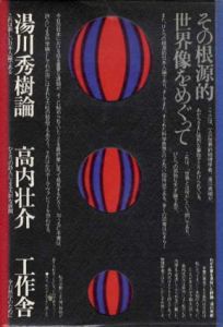 湯川秀樹論/高内壮介