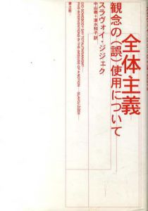 全体主義　観念の(誤)使用について/スラヴォイ・ジジェク　中山徹/清水知子訳