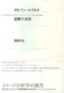 アビ・ヴァールブルク　記憶の迷宮/田中純