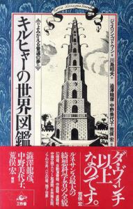 キルヒャーの世界図鑑　よみがえる普遍の夢/ジョスリン・ゴドウィン　川島昭夫訳　澁澤龍彦/中野美代子/荒俣宏解説