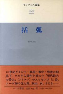 括弧　リッツォス詩集/ヤニス・リッツォス　中井久夫訳