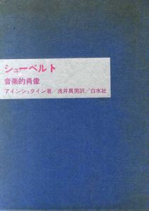 シューベルト　音楽的肖像/アルフレート・アインシュタイン　浅井真男訳