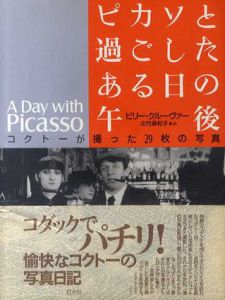 ピカソと過ごしたある日の午後/ビリー・クルーヴァー