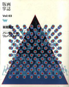 版画掌誌　ときの忘れもの　第3号　草間彌生　パーヴェル・V・リュバルスキー/綿貫令子