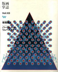 版画掌誌　ときの忘れもの　第3号　草間彌生　パーヴェル・V・リュバルスキー/綿貫令子のサムネール