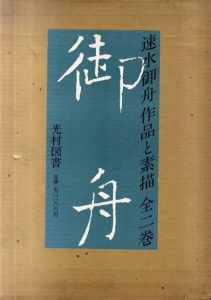 速水御舟　作品と素描　2冊組/