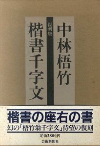 楷書千字文　復刻版/中林梧竹　佐々木盛行