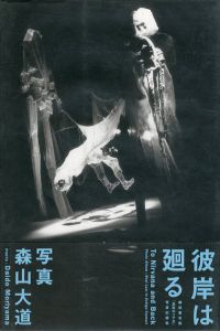 彼岸は廻る　越後妻有版「真実のリア王」写真記録集/森山大道写真　クリスティアン・バスティアンス作演
