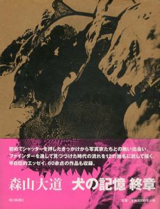 犬の記憶　終章/森山大道
