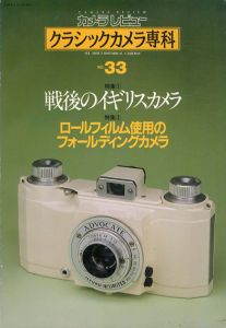クラシックカメラ専科　No.33　戦後のイギリスカメラ/ロールフィルム使用のフォールディングカメラ/