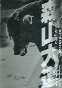 光の狩人　森山大道　1965-2003/島根県立美術館