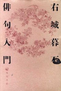 俳句入門/右城暮石