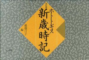 ホトトギス新歳時記　改訂版/稲畑汀子編