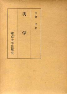 美学/川野洋