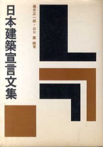 日本建築宣言文集/藤井正一郎/山口広編