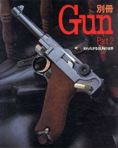 別冊Gun　Part2 知られざるGunの世界/