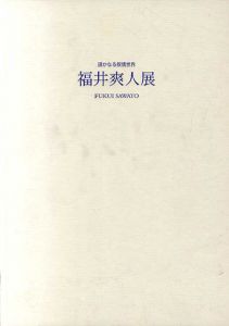 遥かなる叙情世界　福井爽人展/のサムネール