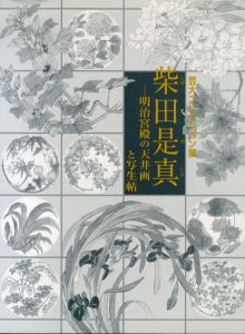 芸大コレクション展　柴田是真　明治宮殿の天井画と写生帖/