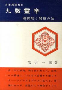 日本民俗文化　九数霊学　運勢暦と開運の法/安井一陽のサムネール