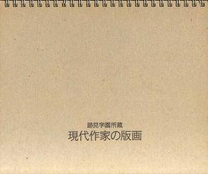 跡見学園所蔵　現代作家の版画/