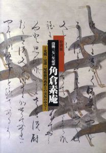 没後370年記念　角倉素庵　光悦・宗達・尾張徳川義直との交友の中で/
